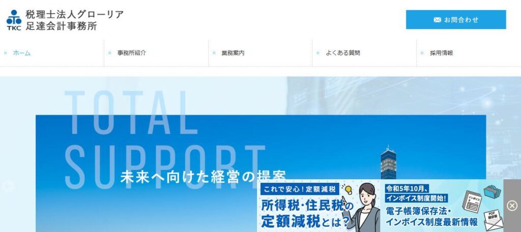 グローリア(税理士法人)足達会計事務所