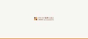 クロスト(税理士法人)っていい税理士？特徴、料金、オフィスの場所は？