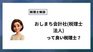 おしまち会計社(税理士法人)っていい税理士？特徴、料金、オフィスの場所は？