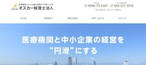 オスカー(税理士法人)っていい税理士？特徴、料金、オフィスの場所は？
