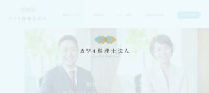 カワイ(税理士法人)っていい税理士？特徴、料金、オフィスの場所は？