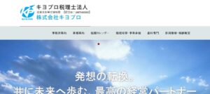キヨプロ(税理士法人)っていい税理士？特徴、料金、オフィスの場所は？