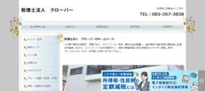 クローバー(税理士法人)っていい税理士？特徴、料金、オフィスの場所は？