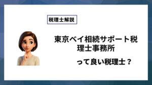 東京ベイ相続サポート税理士事務所っていい税理士？特徴、料金、オフィスの場所は？
