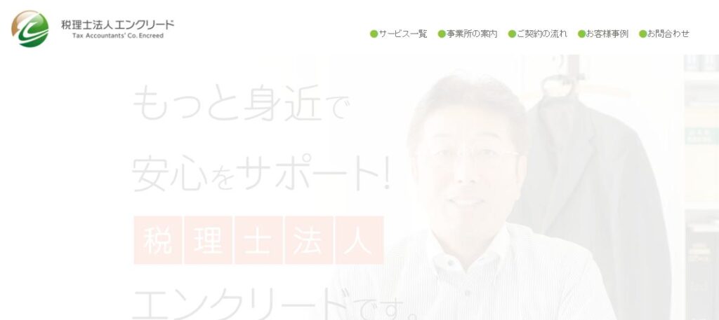 エンクリード(税理士法人)