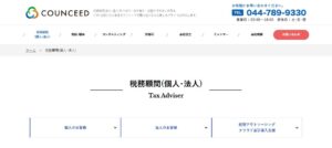 カウンシード(税理士法人)っていい税理士？特徴、料金、オフィスの場所は？