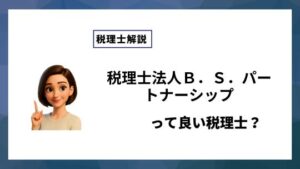 税理士法人Ｂ．Ｓ．パートナーシップっていい税理士？特徴、料金、オフィスの場所は？