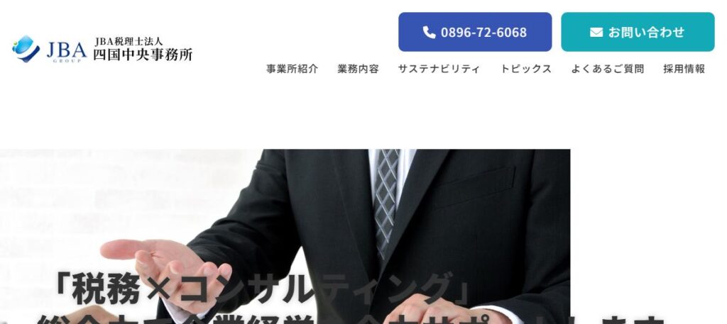 JBA(税理士法人)四国中央事務所