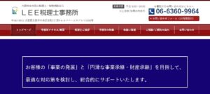 LEE税理士事務所っていい税理士？特徴、料金、オフィスの場所は？