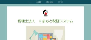くまもと税経システム(税理士法人)っていい税理士？特徴、料金、オフィスの場所は？
