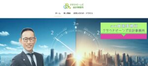 クラウドビーンズ会計事務所っていい税理士？特徴、料金、オフィスの場所は？