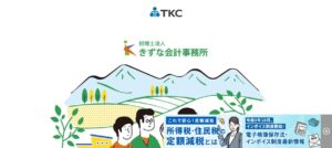 きずな会計事務所(税理士法人)っていい税理士？特徴、料金、オフィスの場所は？