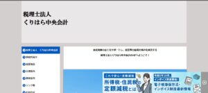 くりはら中央会計(税理士法人)っていい税理士？特徴、料金、オフィスの場所は？