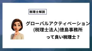 グローバルアクティベーション(税理士法人)徳島事務所っていい税理士？特徴、料金、オフィスの場所は？