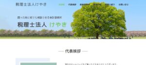 けやき(税理士法人)っていい税理士？特徴、料金、オフィスの場所は？