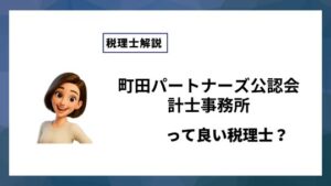 町田パートナーズ公認会計士事務所っていい税理士？特徴、料金、オフィスの場所は？