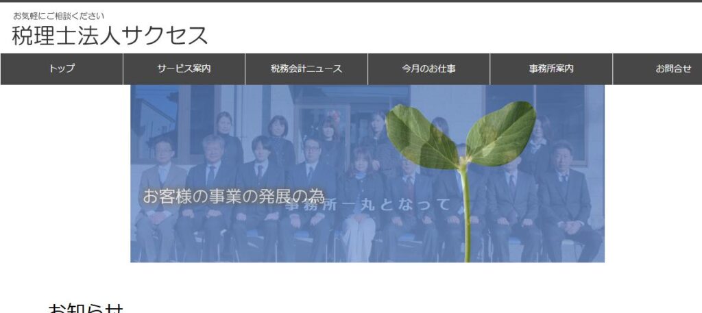 サクセス(税理士法人)