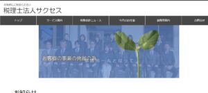 サクセス(税理士法人)っていい税理士？特徴、料金、オフィスの場所は？