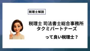 税理士 司法書士総合事務所 タクミパートナーズっていい税理士？特徴、料金、オフィスの場所は？