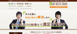 サクセス・サポート(税理士法人)っていい税理士？特徴、料金、オフィスの場所は？