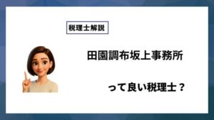 田園調布坂上事務所っていい税理士？特徴、料金、オフィスの場所は？