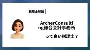 ArcherConsulting総合会計事務所っていい税理士？特徴、料金、オフィスの場所は？