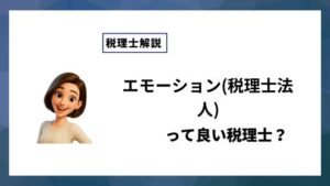 エモーション(税理士法人)っていい税理士？特徴、料金、オフィスの場所は？