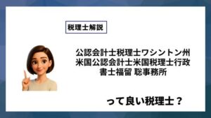 公認会計士税理士ワシントン州米国公認会計士米国税理士行政書士福留 聡事務所っていい税理士？特徴、料金、オフィスの場所は？