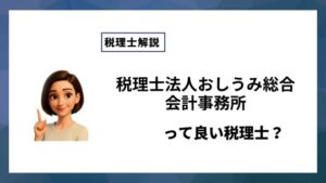 税理士法人おしうみ総合会計事務所っていい税理士？特徴、料金、オフィスの場所は？