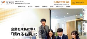 FLAGS(税理士法人)っていい税理士？特徴、料金、オフィスの場所は？