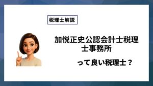 加悦正史公認会計士税理士事務所っていい税理士？特徴、料金、オフィスの場所は？
