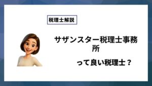 サザンスター税理士事務所っていい税理士？特徴、料金、オフィスの場所は？