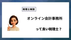 オンライン会計事務所っていい税理士？特徴、料金、オフィスの場所は？