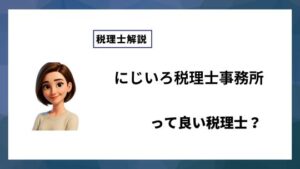 にじいろ税理士事務所っていい税理士？特徴、料金、オフィスの場所は？