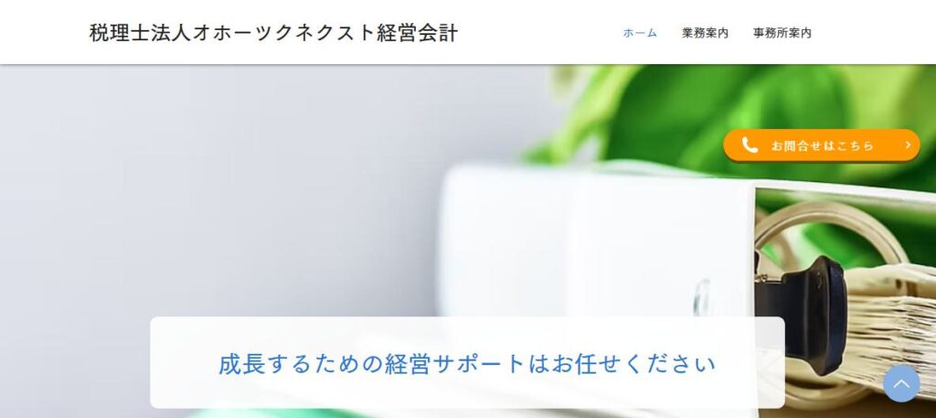 オホーツクネクスト経営会計(税理士法人)