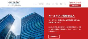 カーネリアン(税理士法人)っていい税理士？特徴、料金、オフィスの場所は？