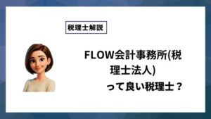 FLOW会計事務所(税理士法人)っていい税理士？特徴、料金、オフィスの場所は？