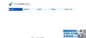 ぐんま(税理士法人)っていい税理士？特徴、料金、オフィスの場所は？