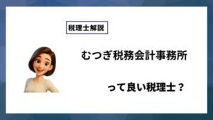 むつぎ税務会計事務所っていい税理士？特徴、料金、オフィスの場所は？