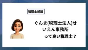 ぐんま(税理士法人)せいえん事務所っていい税理士？特徴、料金、オフィスの場所は？