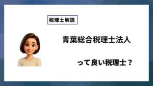 青葉総合税理士法人っていい税理士？特徴、料金、オフィスの場所は？