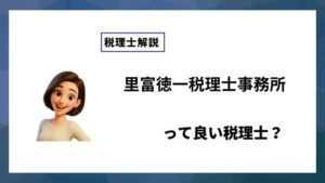 里富徳一税理士事務所っていい税理士？特徴、料金、オフィスの場所は？
