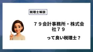 ７９会計事務所・株式会社７９っていい税理士？特徴、料金、オフィスの場所は？