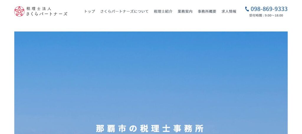 さくらパートナーズ(税理士法人)