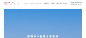 さくらパートナーズ(税理士法人)っていい税理士？特徴、料金、オフィスの場所は？