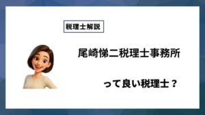 尾崎悌二税理士事務所っていい税理士？特徴、料金、オフィスの場所は？