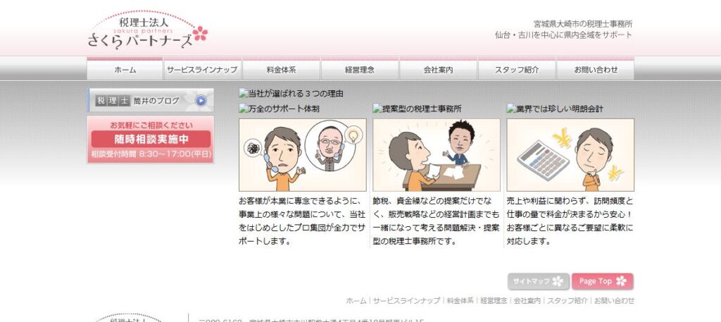 さくらパートナーズ(税理士法人)