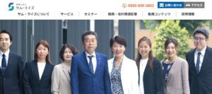 サム・ライズ(税理士法人)っていい税理士？特徴、料金、オフィスの場所は？
