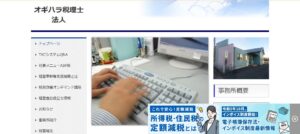 オギハラ(税理士法人)っていい税理士？特徴、料金、オフィスの場所は？