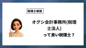 オグシ会計事務所(税理士法人)っていい税理士？特徴、料金、オフィスの場所は？